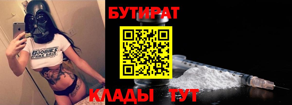 Бутират  Вход с VPN  Красноуфимск  Бутират BDO 