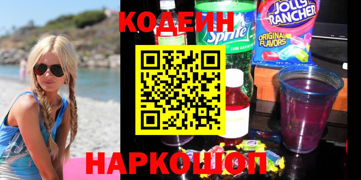 Кодеиновый сироп Lean напиток Lean (лин)  Вход с VPN  Красноуфимск  Кодеин напиток Lean (лин) 
